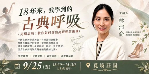 event-banner-南投覓境莊園｜18年來，我學到的古典呼吸（同場加映：教你如何穿出高跟鞋的優雅）