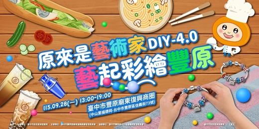 event-banner-原來是藝術家DIY-4.0-藝起彩繪豐原