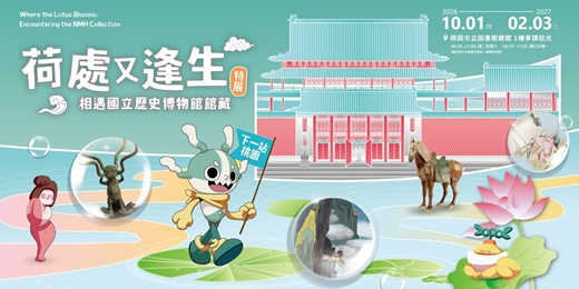 event-banner-「荷處又逢生:相遇國立歷史博物館館藏」特展延伸活動