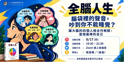 event-banner-《全腦人生》線上讀書會