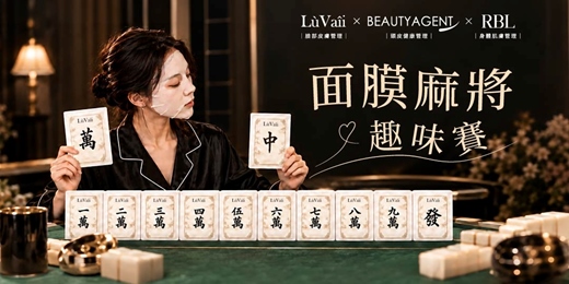 event-banner-露琺意-面膜麻將趣味賽