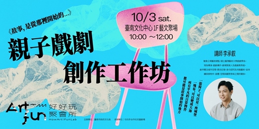 event-banner-【好好玩聚會所】《故事,是從那裡開始的...》親子戲劇創作工作坊