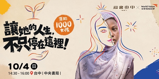 event-banner-中央書局 1000Girls 分享會