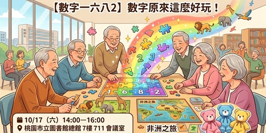 event-banner-【不只是桌遊】2026 樂齡課程(進階篇) ｜10月17日｜【數字一六八2】數字原來這麼好玩！