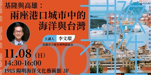 event-banner-【基隆 400 系列講座 #03】基隆與高雄:兩座港口城市中的海洋與台灣