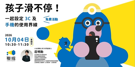 event-banner-免費線上|親職講座| 孩子滑不停!一起設定 3C 及手機的使用界線