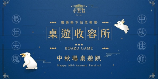 event-banner-9/11(五)、9/24(四)中秋連假前一天「當代藝術館」:MOJO 1921 咖啡廳,玩桌遊,認識朋友