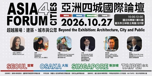 event-banner-【亞洲四城國際論壇】超越展場:建築、城市與公眾 Beyond the Exhibition: Architecture, City and Public
