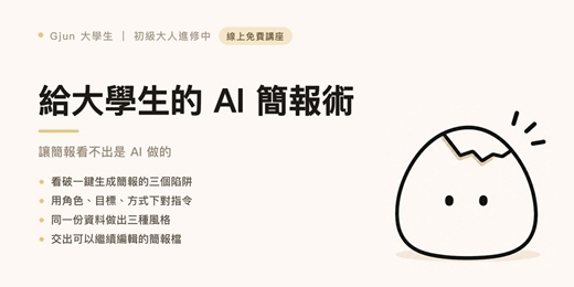 event-banner-給大學生的 AI 簡報術：讓你的簡報效率更上一層樓