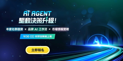 event-banner-【線上加場】AI Agent 驅動決策升級!年度社群趨勢 × 品牌 AI 工作流 × 市場情報實戰