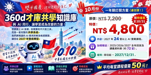 event-banner-《360d才庫共學知識庫長期訂閱方案》-2027年版(10月份)