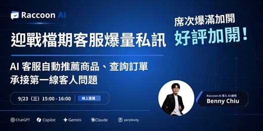 event-banner-迎戰檔期客服爆量私訊｜AI 客服自動推薦商品、查詢訂單，承接第一線客人問題