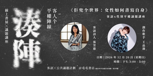 event-banner-《佢兜个世界:女性如何書寫自身》張芳慈 × 王品渝