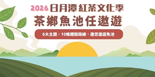 event-banner-2026茶鄉魚池任遨遊