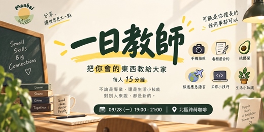 event-banner-一日教師｜把你會的東西交給大家