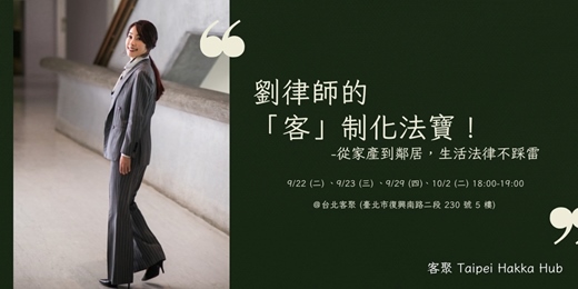 event-banner-劉律師的「客」制化法寶!從家產到鄰居,生活法律不踩雷