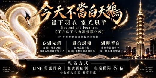 event-banner-【今天,不當白天鵝】 調準頻率願望顯化席