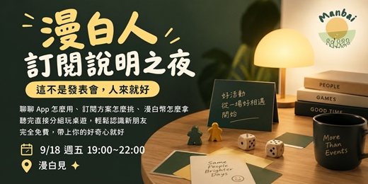 event-banner-漫白俱樂部訂閱說明｜桌遊之夜