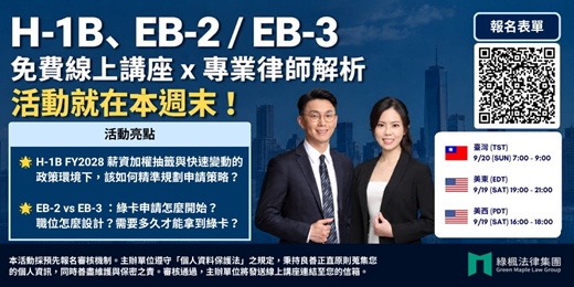 event-banner-【高階人才留美策略】2027 H-1B 及職業綠卡 EB-2 / EB-3 攻略線上講座