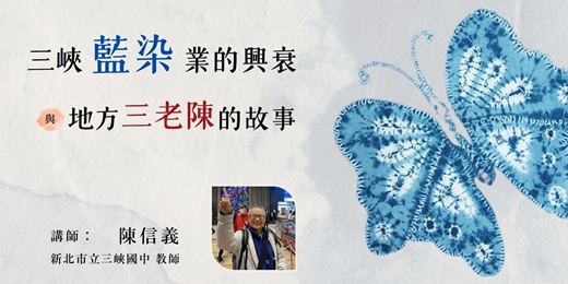 event-banner-三峽藍染業的興衰與地方三老陳的故事丨認識海山系列講座