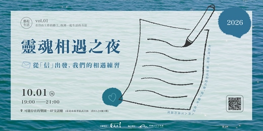 event-banner-2026 藝起生活|vol.01 靈魂相遇之夜