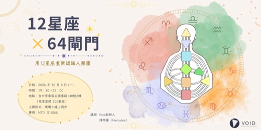 event-banner-【人類圖公益課|12星座×64閘門 - 用12星座重新認識人類圖】