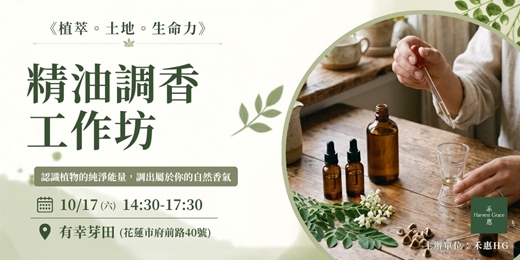 event-banner-《植萃。土地。生命力》|精油調香工作坊