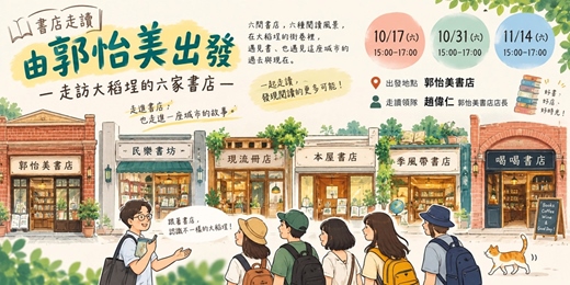 event-banner-書店走讀《由郭怡美出發：走訪大稻埕的六家書店》
