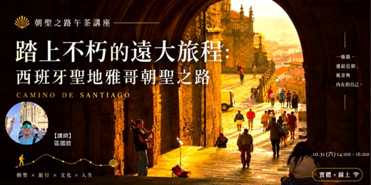 event-banner-朝聖之路午茶講座: 【踏上不朽的遠大旅程：西班牙聖地雅哥朝聖之路】 (實體+線上)
