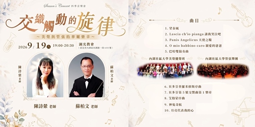 event-banner-🎼 2026 四季音樂會 《交織觸動的旋律》美聲與管弦的華麗樂章