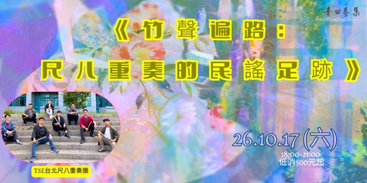 event-banner-《竹聲遍路:尺八重奏的民謠足跡》