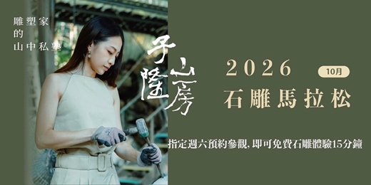 event-banner-【石雕馬拉松】北海岸藝術共創｜雕塑家的山中私塾｜千坪園區漫步放空 [10月]