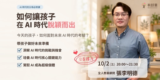 event-banner-公益講座【如何讓孩子在 AI 時代脫穎而出】