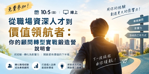 event-banner-📣免費~10/5【線上】從職場資深人才到價值領航者：你的顧問轉型實戰鍛造營說明會