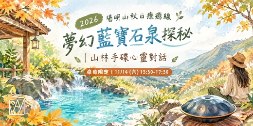 event-banner-【2026陽明山秋日療癒線】藍寶石泉探秘 x 山林手碟 x 心靈對話