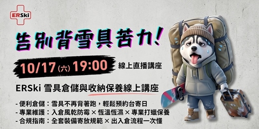 event-banner-【免費講座】雪板不再背著跑|雪具倉儲線上講座