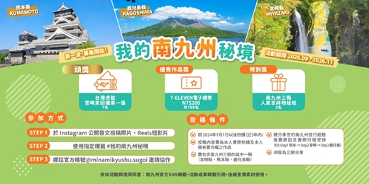 event-banner-南九州旅行照片大募集|熊本×宮崎×鹿兒島!分享旅行回憶抽九州宮崎機票。共113個好禮等你拿