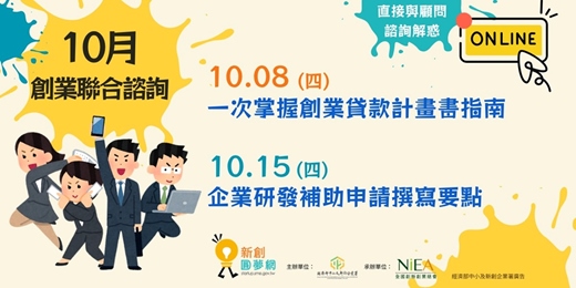 event-banner-新創圓夢網|10月創業聯合諮詢:一次掌握創業貸款計畫書指南、企業研發補助申請撰寫要點 (線上)