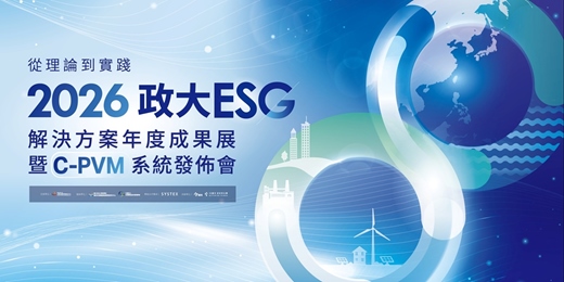 event-banner-從理論到實踐：2026 政大ESG解決方案年度成果展暨C-PVM系統發佈會