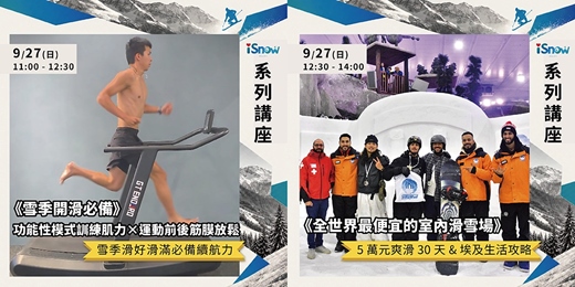 event-banner-【中秋連假雙講座】雪季開滑前哨站｜體能備戰 × 埃及室內滑雪攻略