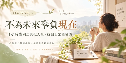 event-banner-📣免費~1150929《不為未來辜負現在:1小時告別工具化人生,找回日常治癒力》