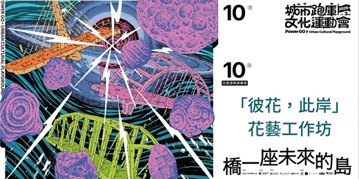 event-banner-2026 城市跑庫文化運動會|「彼花,此岸」花藝工作坊
