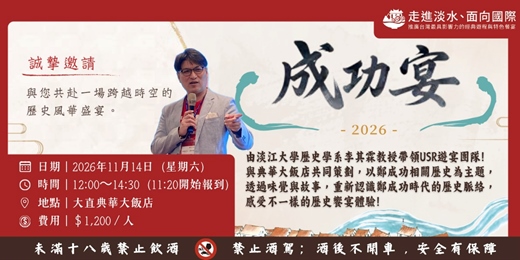 event-banner-🫧2026年〈成功宴〉歷史饗宴發表會✨
