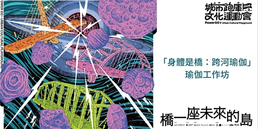 event-banner-2026 城市跑庫文化運動會|「身體是橋:跨河瑜伽」瑜伽工作坊