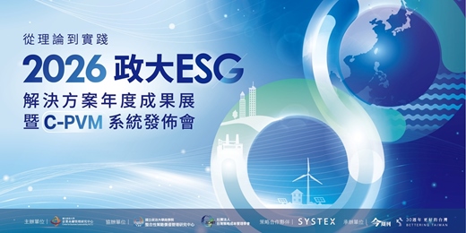event-banner-從理論到實踐:2026 政大ESG解決方案年度成果展暨C-PVM系統發佈會