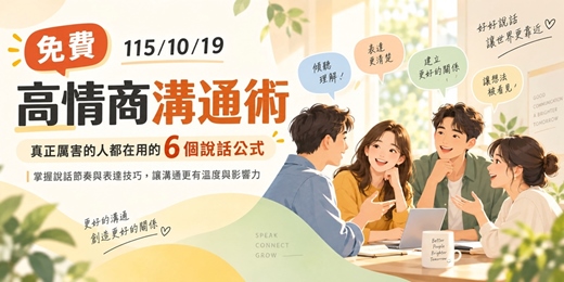 event-banner-📣免費~115/10/19《高情商溝通術:真正厲害的人都在用的 6 個說話公式》