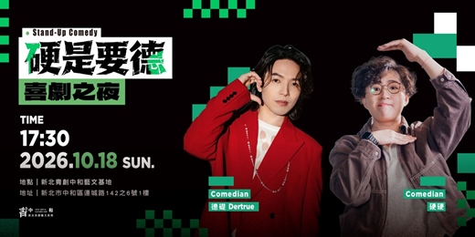 event-banner-《硬是要德》喜劇之夜