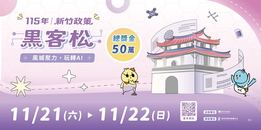 event-banner-115年 新竹政策黑客松|風城聚力,玩轉AI