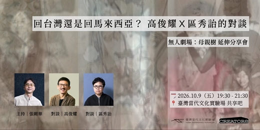 event-banner- 無人劇場《母親樹》 分享會｜回台灣還是回馬來西亞？高俊耀X區秀詒的漫談