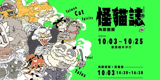 event-banner-【童里10月展覽】《怪貓誌》角斯畫展(10/3㊅開展導覽+簽書會)
